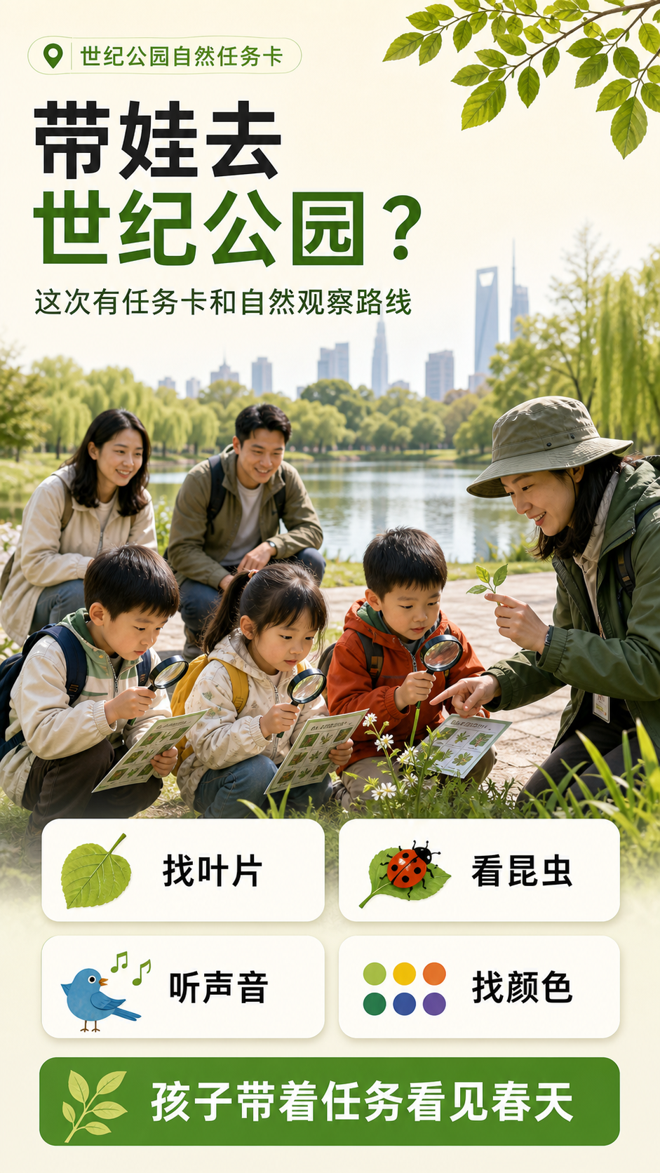 世纪公园自然任务卡：找叶片、看昆虫、听声音、找颜色