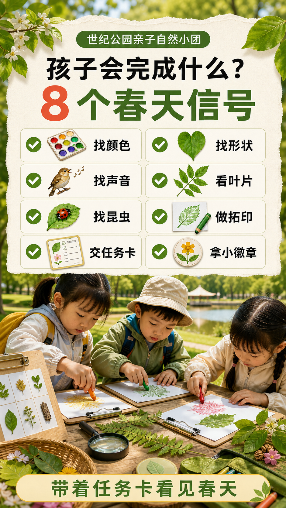 孩子会完成 8 个春天信号任务